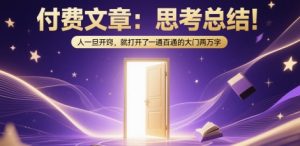 付费文章：思考总结！人一旦开窍，就打开了那扇一通百通的大门两万字-泱泱学习社