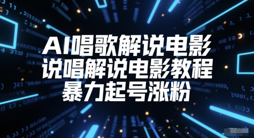 AI唱歌解说电影，说唱解说电影教程，暴力起号涨粉-泱泱学习社