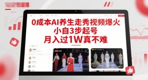 0成本AI养生走秀视频爆火，小自3步起号，月入过1W真不难-泱泱学习社