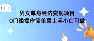 女单身经济项目变现周期长可复购率高日入1k+-泱泱学习社