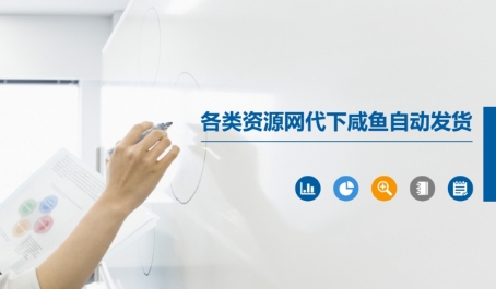 各类资源网代下咸鱼自动发货-泱泱学习社