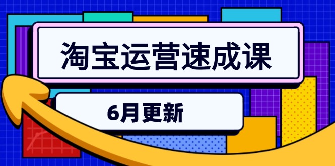 淘宝运营速成课-6月，直通车六维玩法，引力魔方实操，三阶搜索爆破技术-泱泱学习社