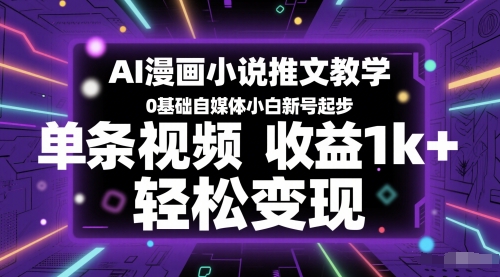 AI漫画小说推文教学，0基础自媒体小白新号起步，单条视频收益1k+，轻松变现-泱泱学习社