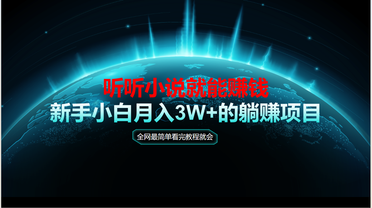 动动手指听小说也能赚钱，教程看完就会，当天做秒见收益，新手小白认真…-泱泱学习社
