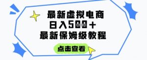 日入3张+的虚拟电商项目，保姆级教程，全网最详细，操作简单，每天一个小时，实现被动收入-泱泱学习社
