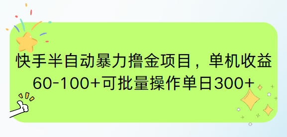 快手半自动暴力撸金项目，单机收益60-100+可批量操作单日300+-泱泱学习社