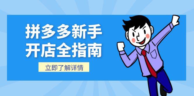 拼多多新手开店全指南，个人企业店铺注册流程，后台基础操作详解-泱泱学习社