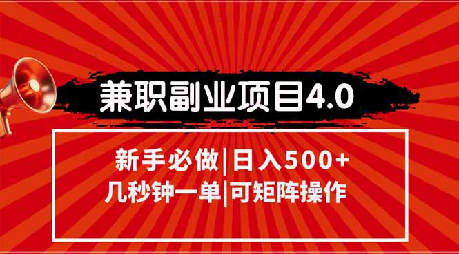 兼职副业项目4.0玩法，信息录入，阶梯收入模式，几秒一单，可矩阵操作…-泱泱学习社