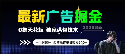 最新广告掘金，0撸天花板，不养机，独家满包技术 一小时50+，矩阵操作单日轻松5张【揭秘】-泱泱学习社