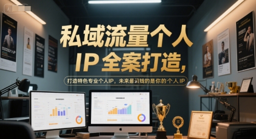 私域流量个人IP全案打造，打造特色专业个人IP，未来最值钱的是你的个人IP-泱泱学习社