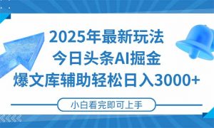 2025年今日头条最新玩法，一键生成爆款，轻松实现矩阵日入3000+-泱泱学习社