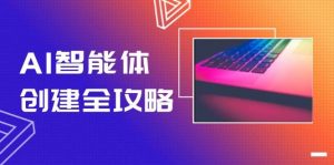 AI智能体创建全攻略，零代码搭建方法，实现工作流自动化，十倍提升效率-泱泱学习社