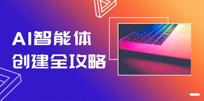 图片[1]-AI智能体创建全攻略，零代码搭建方法，实现工作流自动化，十倍提升效率-泱泱学习社