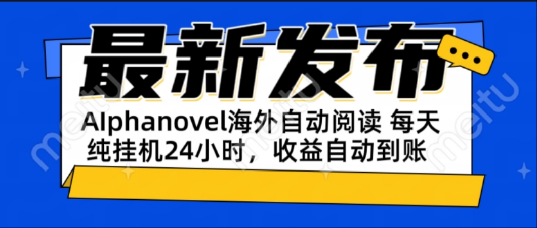 AIphanovel自动阅读：24小时躺赚美金攻略，不需要人工干预，单电脑每天…-泱泱学习社