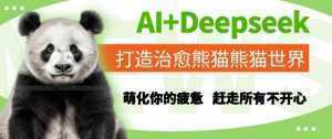 AI+Deepseek打造治愈熊猫世界，萌化你的疲惫，赶走所有不开心-泱泱学习社