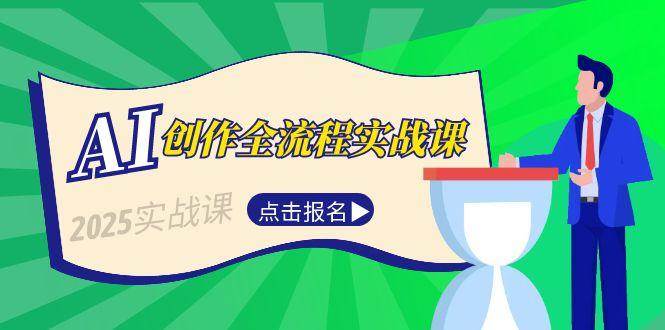 AI创作全流程实战课，故事选题到分场写作，短视频脚本与文案生成技巧-泱泱学习社