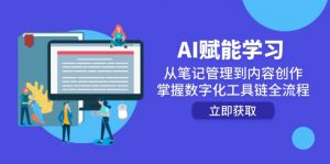 AI赋能学习:从笔记管理到内容创作,掌握数字化工具链全流程-泱泱学习社