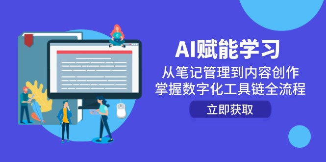 AI赋能学习：从笔记管理到内容创作，掌握数字化工具链全流程-泱泱学习社