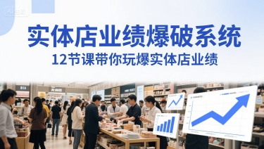 实体店业绩爆破系统，12节课带你玩爆实体店业绩，一套生意人必须掌握的印钞技术(音频)-泱泱学习社