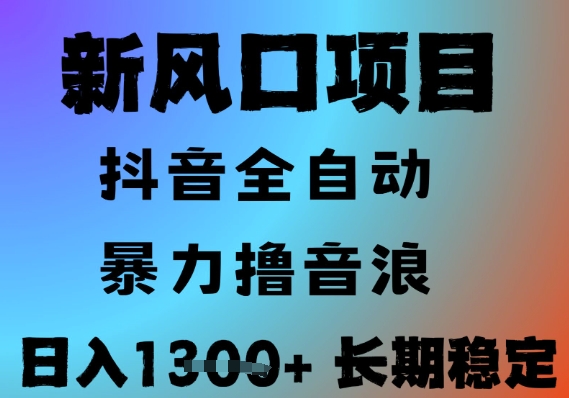 最新风口抖音无人直播撸音浪，全自动运行，小白可玩，长期稳定，日入1.3k，可批量收益翻倍【揭秘】-泱泱学习社