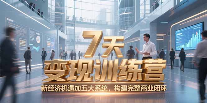 7天咨询师变现训练营，新经济机遇加五大系统，构建完整商业闭环-泱泱学习社