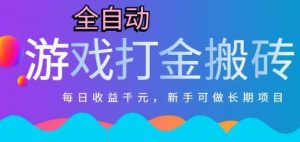 热门全自动打金游戏，日入1k，新手零基础长期可做稳定项目，可多开批量矩阵【揭秘】-泱泱学习社