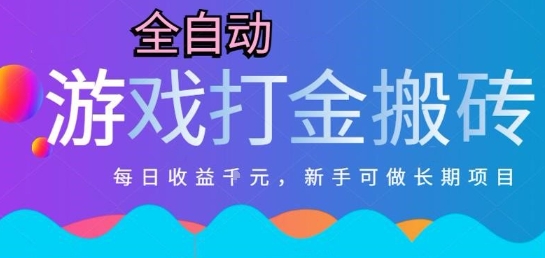 热门全自动打金游戏，日入1k，新手零基础长期可做稳定项目，可多开批量矩阵【揭秘】-泱泱学习社