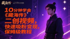 10分钟学会《藏海传》二创视频，快速吸粉变现，保姆级教程-泱泱学习社