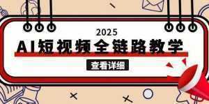 2025AI短视频全链路教学，文案图片视频生成，解决自媒体创作痛点-泱泱学习社