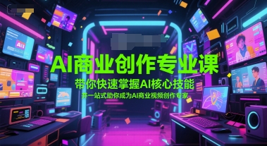 AI商业创作专业课，带你快速掌握AI核心技能，并一站式助你成为AI商业视频创作专家-泱泱学习社