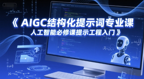 AIGC结构化提示词专业课，人工智能必修课提示工程入门-泱泱学习社