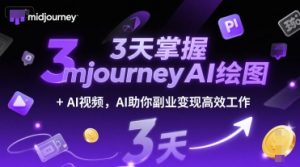 3天掌握midjourneyAI绘图+AI视频，AI助你副业变现高效工作-泱泱学习社