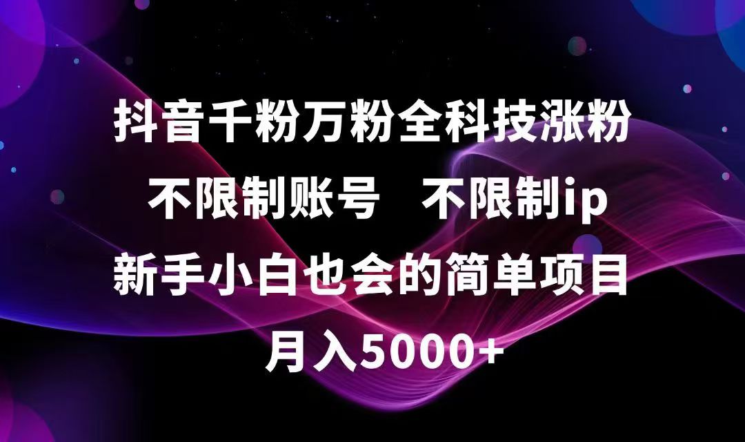 抖音千粉万粉全科技涨粉,不限制账号,不限制ip,新手小白也会的简单项目,…-泱泱学习社