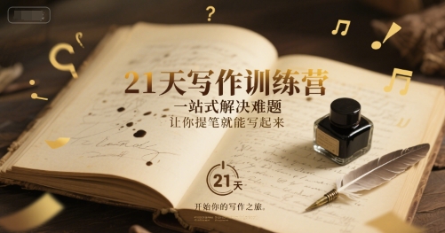 21天写作训练营，​一站式解决难题，让你提笔就能写起来-泱泱学习社