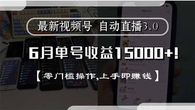 最新视频号直播3.0, 6月单号收益15000+, 零门槛操作,上手即赚钱-泱泱学习社
