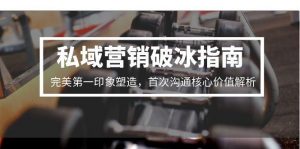 私域营销破冰指南，完美第一印象塑造，首次沟通核心价值解析-泱泱学习社