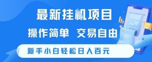 最新挂G项目，操作简单，交易自由，新手小白轻松日入100+【揭秘】-泱泱学习社