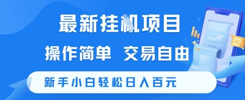 最新挂G项目，操作简单，交易自由，新手小白轻松日入100+【揭秘】-泱泱学习社