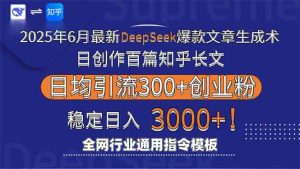 2025年6月最新Deepseek爆款文章生成术：日创作百篇知乎长文，日均引流3000-泱泱学习社