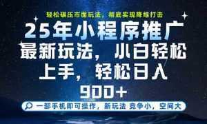 一部手机轻松月入20000+，25年最新小程序玩法教学，小白轻松上手-泱泱学习社