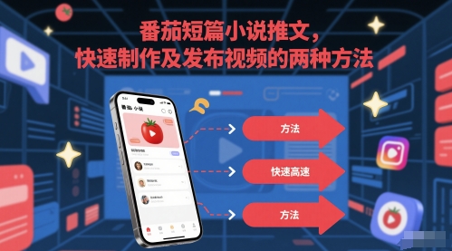 番茄短篇小说推文，快速制作及发布视频的两种方法-泱泱学习社