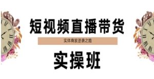 短视频直播带货实操班,实体商家逆袭之路-泱泱学习社