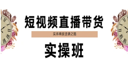 短视频直播带货实操班，实体商家逆袭之路-泱泱学习社
