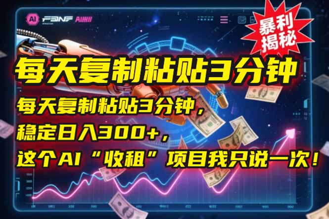 每天复制粘贴3分钟，稳定日入300+，这个AI“收租”项目我只说一次！-泱泱学习社