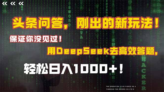 头条问答，刚出的新玩法！保证你没见过！结合Deepseek高效答题，轻松日…-泱泱学习社