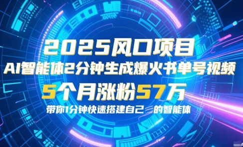 AI智能体2分钟一键生成爆火书单号原创视频，5个月涨粉57w，带你零代码1分钟搭建智能体-泱泱学习社