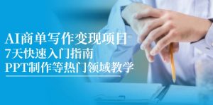 AI商单写作变现项目，7天快速入门指南，PPT制作等热门领域教学-泱泱学习社