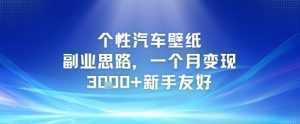 个性汽车壁纸副业思路，一个月变现3k+新手友好-泱泱学习社