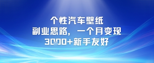 个性汽车壁纸副业思路，一个月变现3k+新手友好-泱泱学习社
