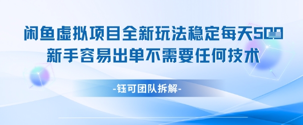 闲鱼虚拟项目全新玩法，稳定每天几张+ 新手容易出单不需要任何技术-泱泱学习社